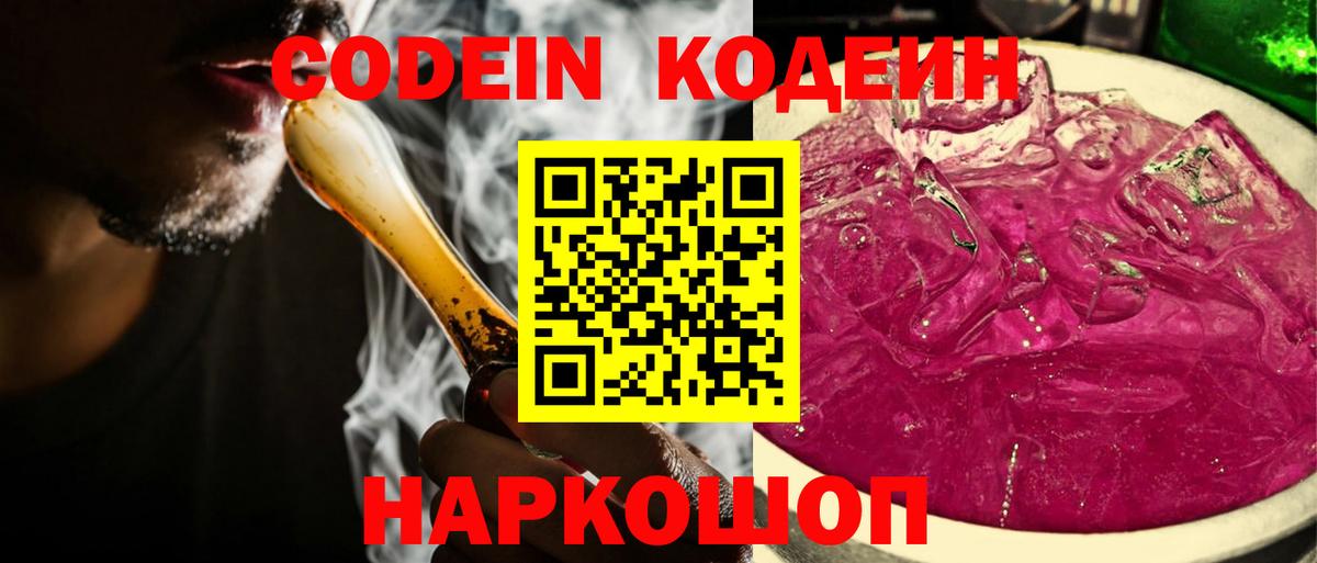 Codein напиток Lean (лин) Кострома